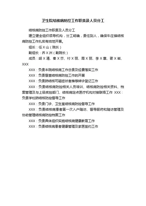 卫生院结核病防控工作职责及人员分工