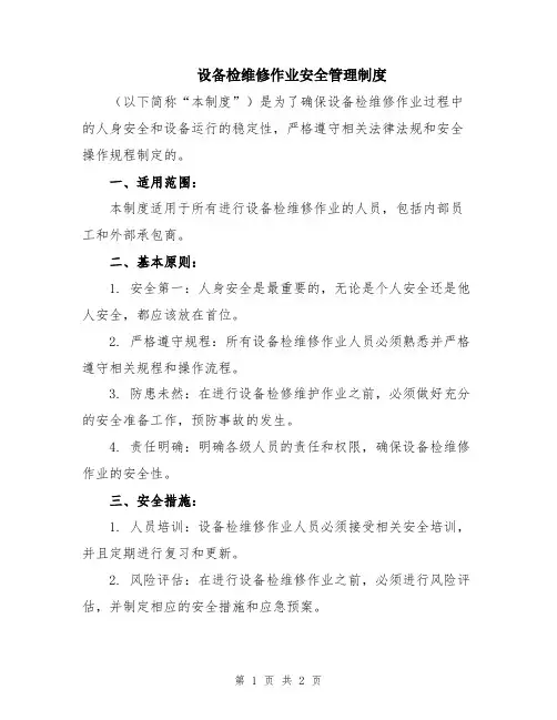 设备检维修作业安全管理制度