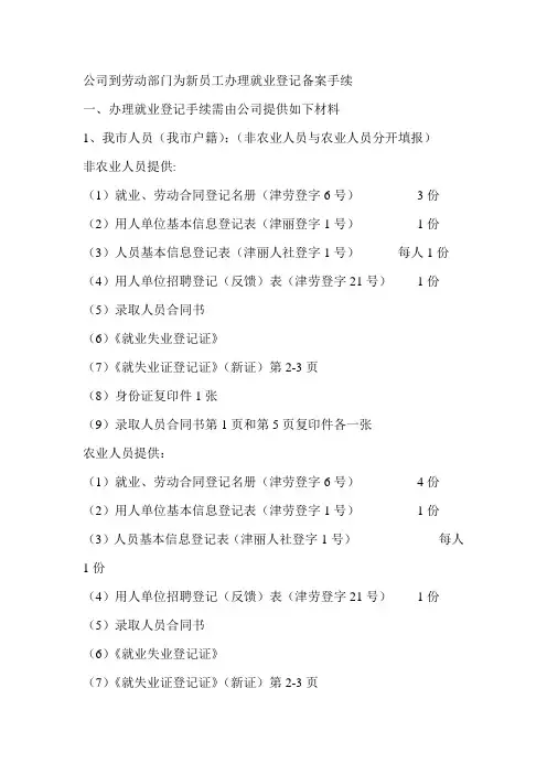 就业登记及退工手续办理标准流程及所需资料