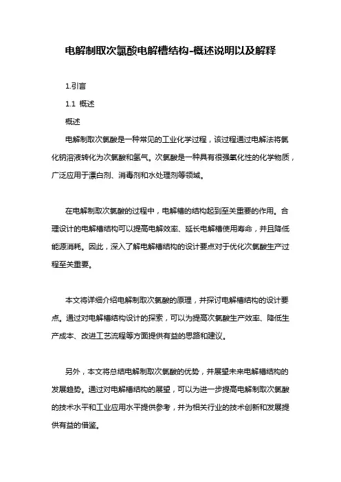 电解制取次氯酸电解槽结构-概述说明以及解释