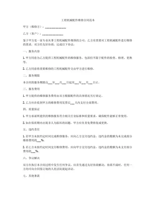工程机械配件维修合同范本