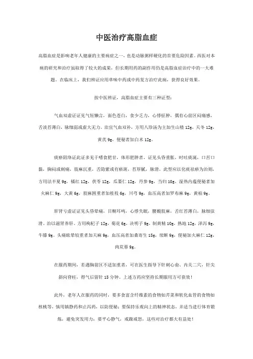 中医治疗高脂血症