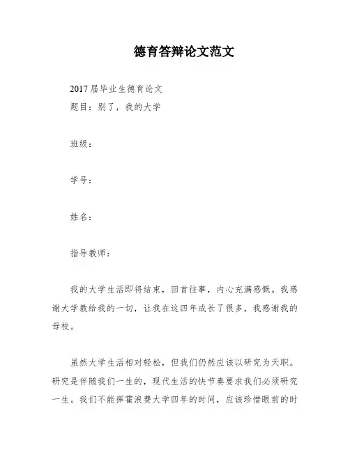 德育答辩论文范文