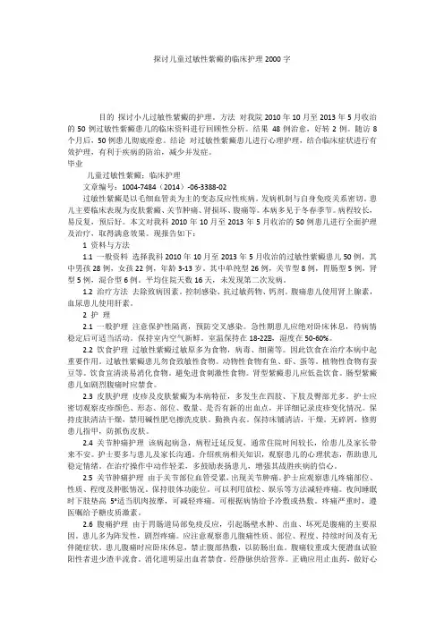 探讨儿童过敏性紫癜的临床护理2000字