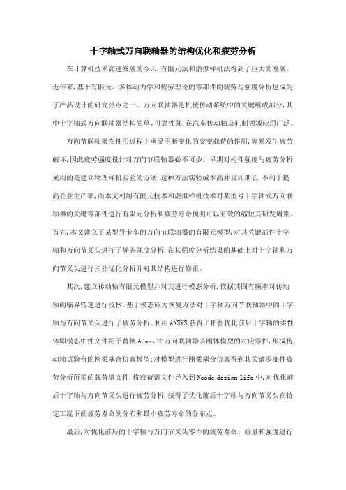 十字轴式万向联轴器的结构优化和疲劳分析