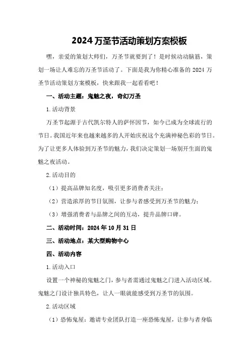 2024万圣节活动策划方案模板