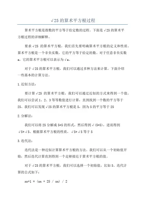 √25的算术平方根过程