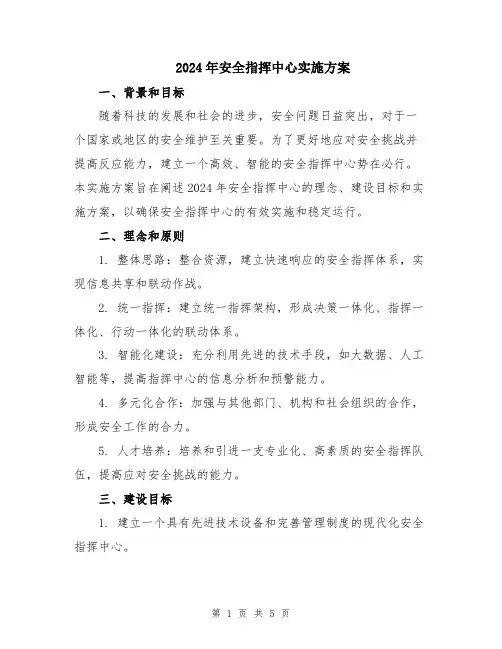 2024年安全指挥中心实施方案