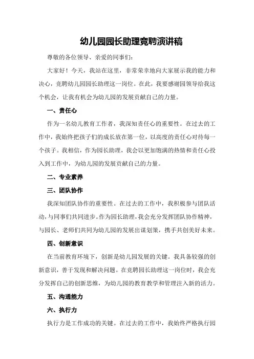 幼儿园园长助理竞聘演讲稿