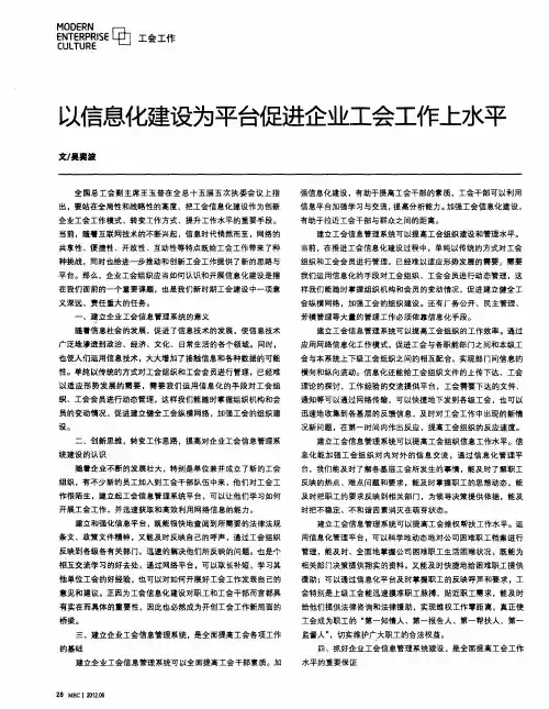 以信息化建设为平台促进企业工会工作上水平