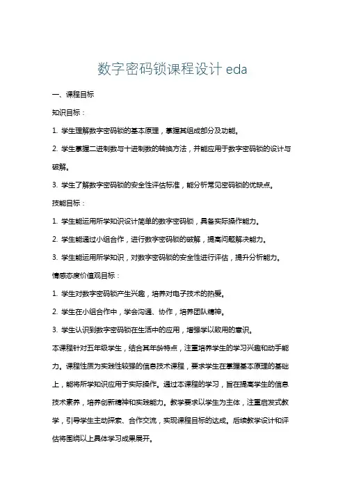 数字密码锁课程设计eda