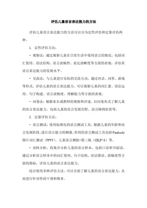 评估儿童语言表达能力的方法