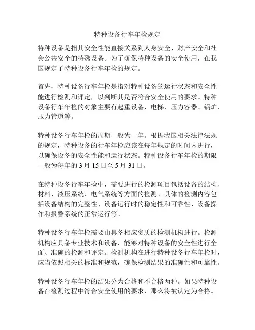 特种设备行车年检规定