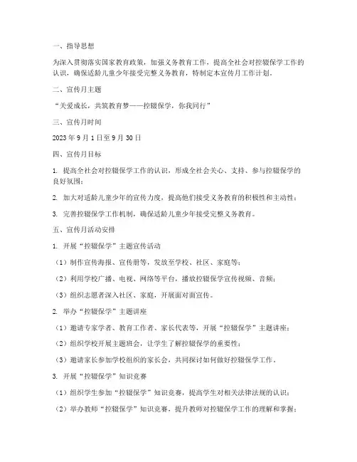 控辍保学宣传月工作计划
