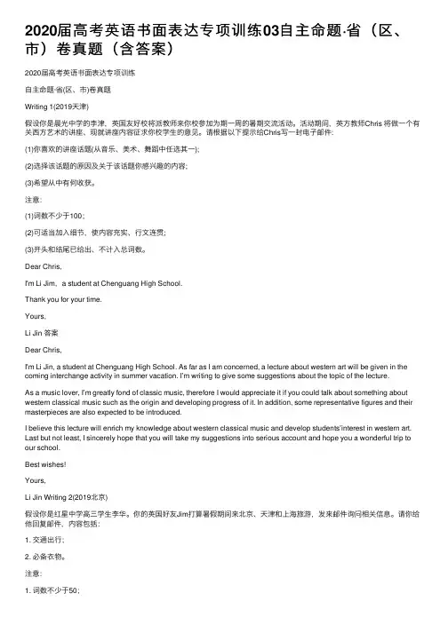 2020届高考英语书面表达专项训练03自主命题·省（区、市）卷真题（含答案）