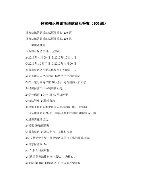 保密知识答题活动试题及答案(100题)