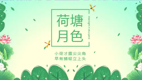 荷塘月色教学PPT课件(人教版(新课程标准))
