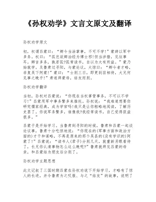 《孙权劝学》文言文原文及翻译