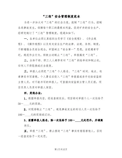 “三违”安全管理制度范本(三篇)