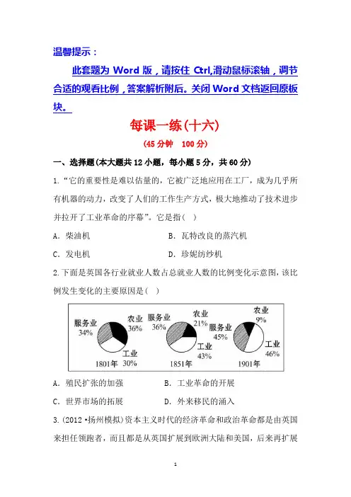 2014高考历史一轮复习每课一练(十六)第十单元第2讲两次工业革命