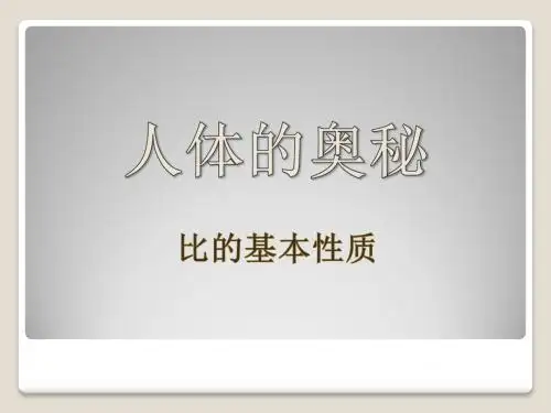 《人体的奥秘》PPT课件