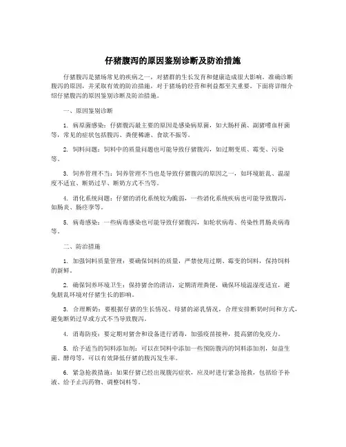 仔猪腹泻的原因鉴别诊断及防治措施
