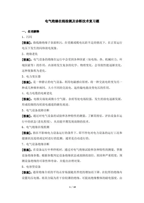 电气绝缘在线检测及诊断技术