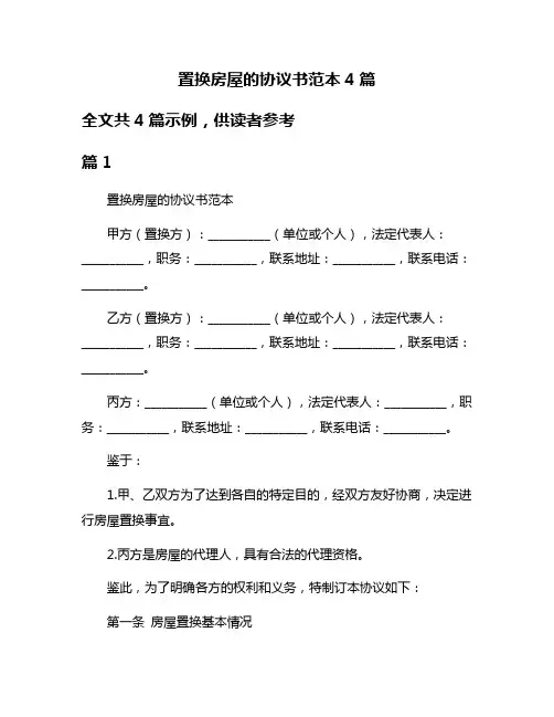 置换房屋的协议书范本4篇