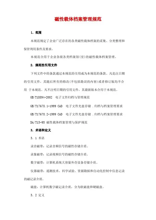 磁性载体档案管理规范