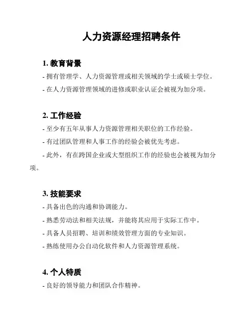 人力资源经理招聘条件