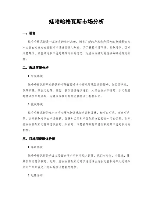 娃哈哈格瓦斯市场分析