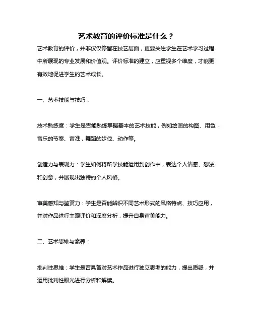 艺术教育的评价标准是什么？