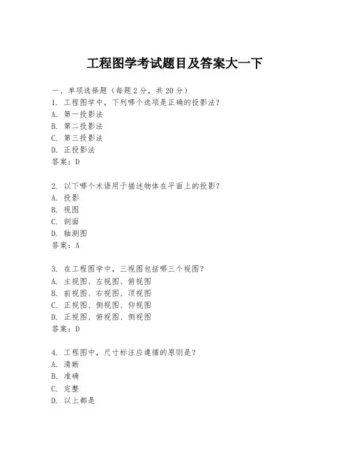 工程图学考试题目及答案大一下
