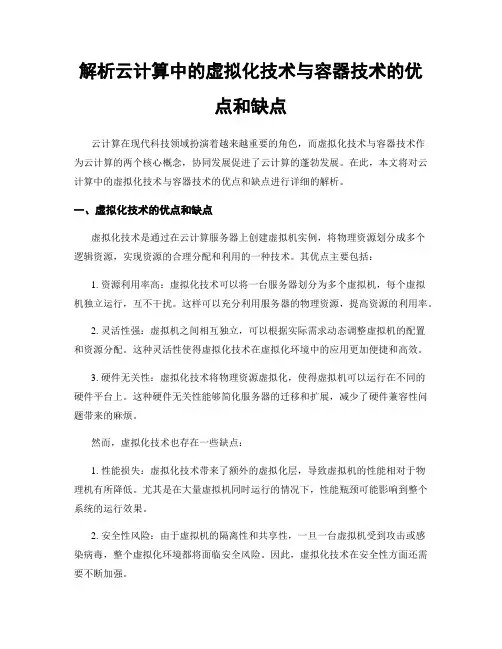 解析云计算中的虚拟化技术与容器技术的优点和缺点