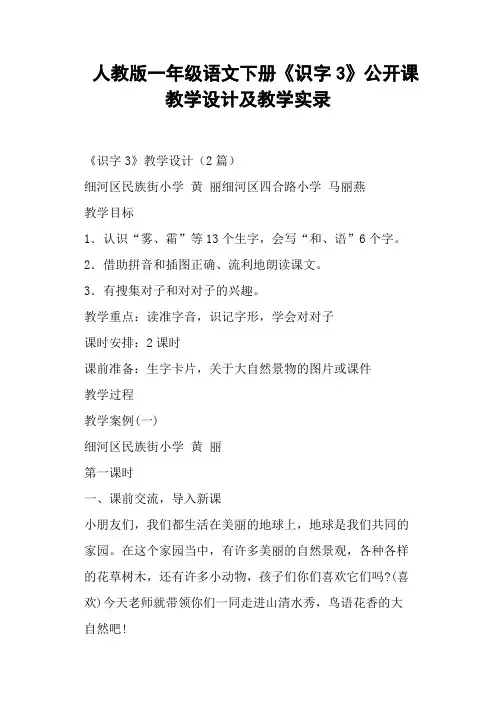 人教版一年级语文下册《识字3》公开课教学设计及教学 (一)