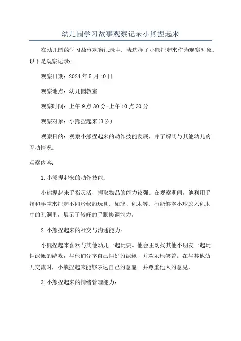 幼儿园学习故事观察记录小熊捏起来