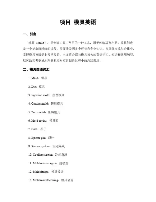 项目 模具英语