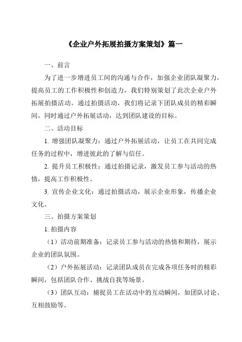 《2024年企业户外拓展拍摄方案策划》范文