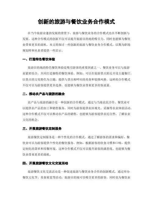 创新的旅游与餐饮业务合作模式
