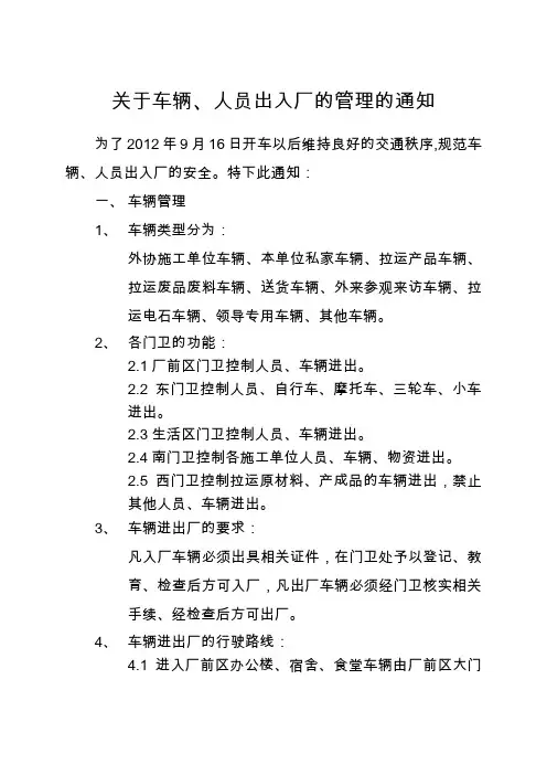 关于车辆、人员出入厂的管理的通知