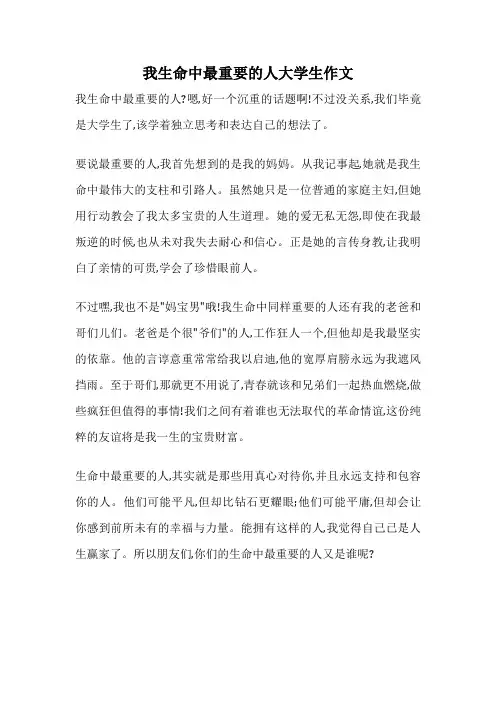 我生命中最重要的人大学生作文