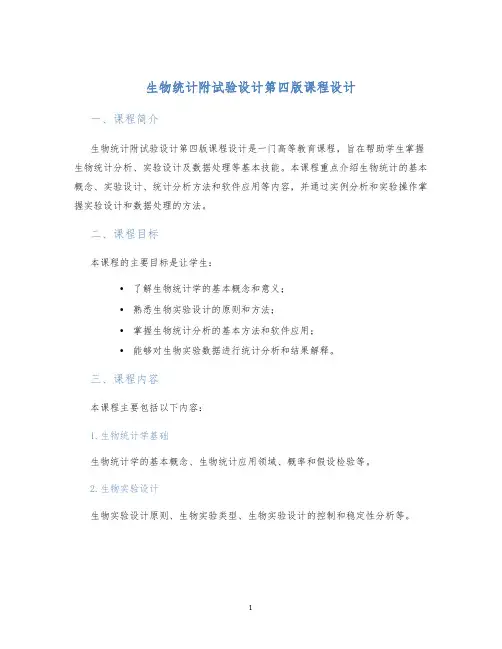 生物统计附试验设计第四版课程设计