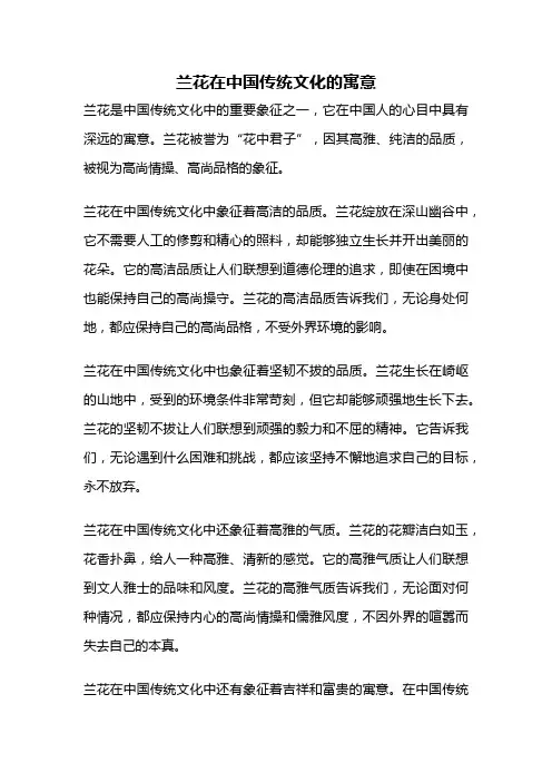 兰花在中国传统文化的寓意
