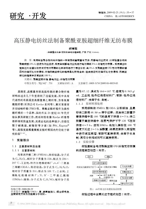 高压静电纺丝法制备聚酰亚胺超细纤维无纺布膜