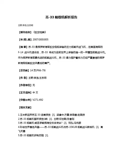苏-33舰载机解析报告