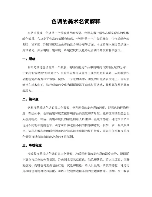 色调的美术名词解释