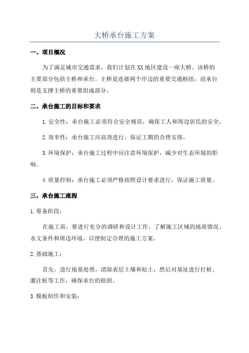 大桥承台施工方案