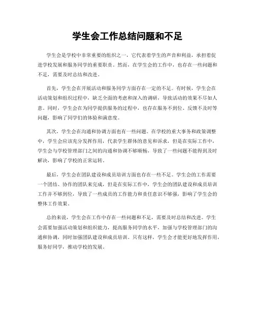 学生会工作总结问题和不足