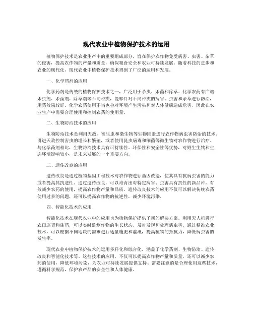 现代农业中植物保护技术的运用
