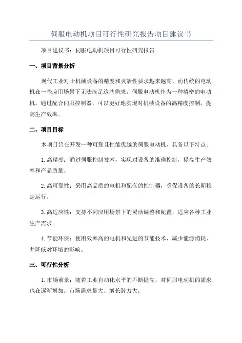 伺服电动机项目可行性研究报告项目建议书